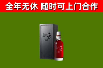 版纳烟酒回收50年山崎洋酒.jpg